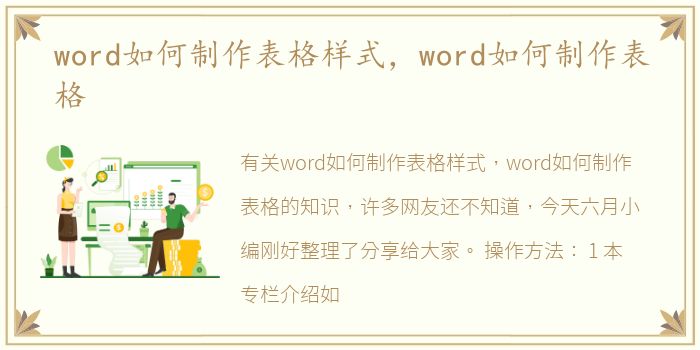 word如何制作表格样式，word如何制作表格