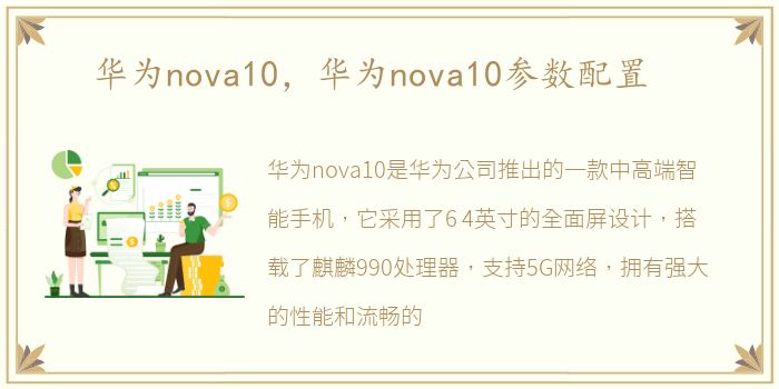 华为nova10，华为nova10参数配置