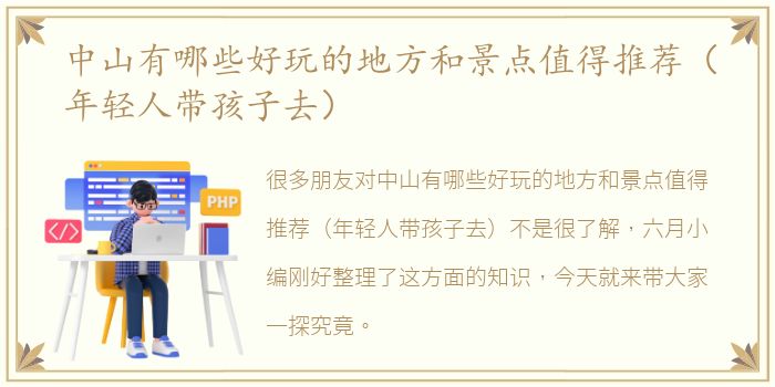 中山有哪些好玩的地方和景点值得推荐（年轻人带孩子去）
