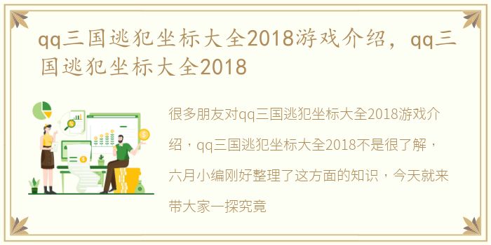 qq三国逃犯坐标大全2018游戏介绍，qq三国逃犯坐标大全2018