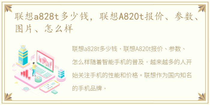 联想a828t多少钱，联想A820t报价、参数、图片、怎么样