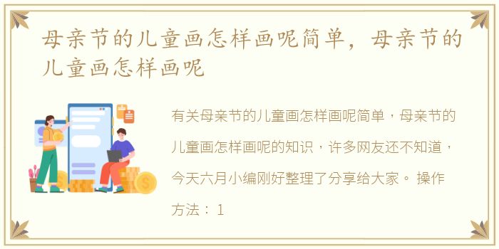 母亲节的儿童画怎样画呢简单，母亲节的儿童画怎样画呢