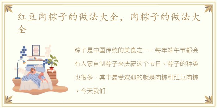 红豆肉粽子的做法大全，肉粽子的做法大全