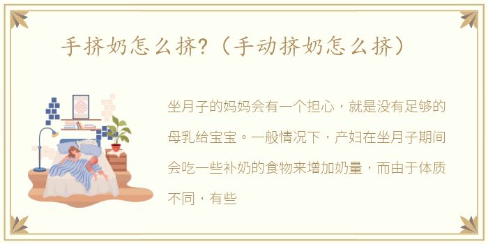 手挤奶怎么挤?（手动挤奶怎么挤）