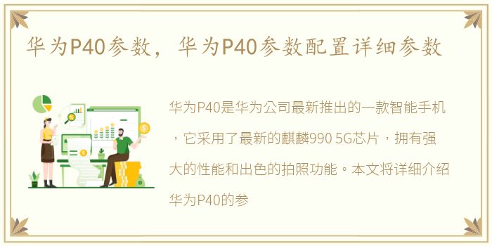 华为P40参数，华为P40参数配置详细参数