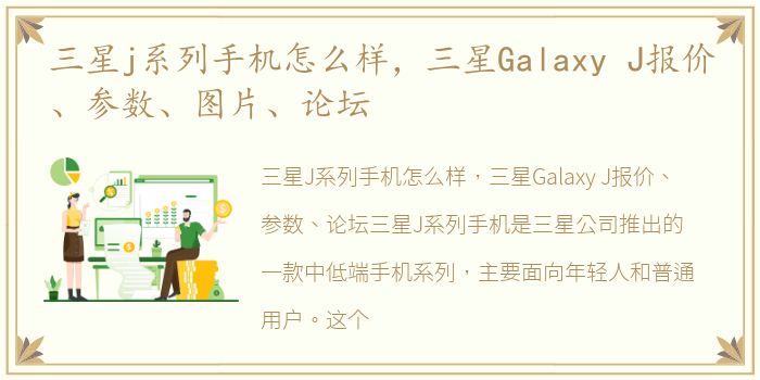 三星j系列手机怎么样，三星Galaxy J报价、参数、图片、论坛