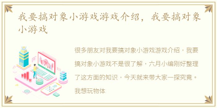 我要搞对象小游戏游戏介绍，我要搞对象小游戏