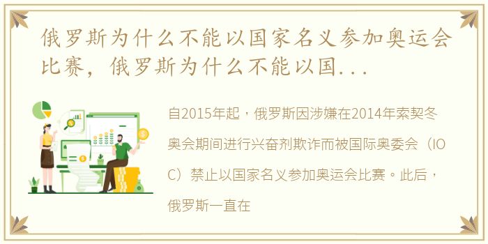 俄罗斯为什么不能以国家名义参加奥运会比赛，俄罗斯为什么不能以国家身份参加奥运会