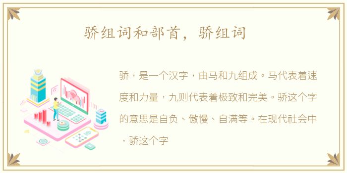 骄组词和部首，骄组词