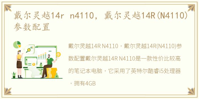 戴尔灵越14r n4110，戴尔灵越14R(N4110)参数配置