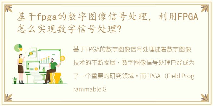 基于fpga的数字图像信号处理，利用FPGA怎么实现数字信号处理?