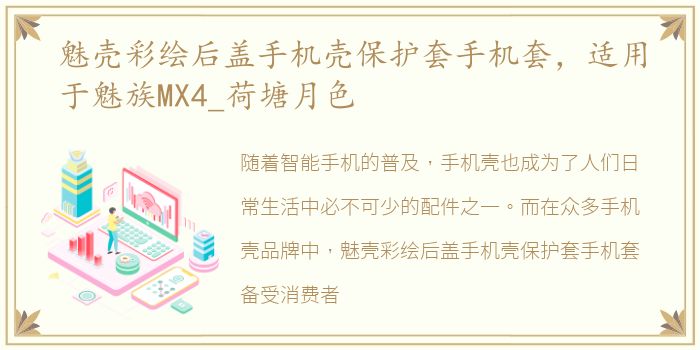 魅壳彩绘后盖手机壳保护套手机套，适用于魅族MX4_荷塘月色