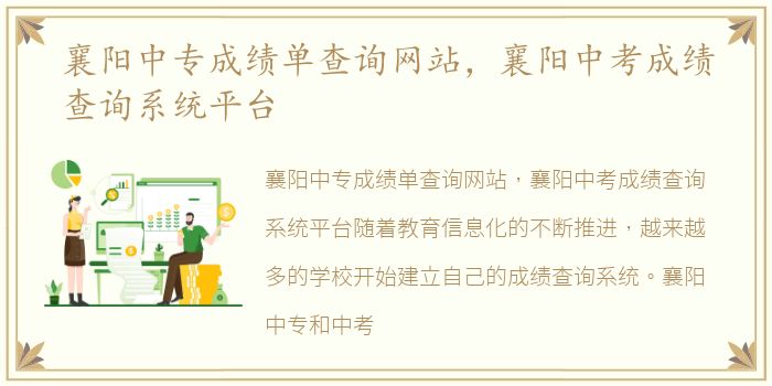 襄阳中专成绩单查询网站，襄阳中考成绩查询系统平台