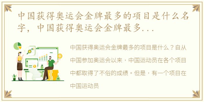 中国获得奥运会金牌最多的项目是什么名字，中国获得奥运会金牌最多的项目是什么