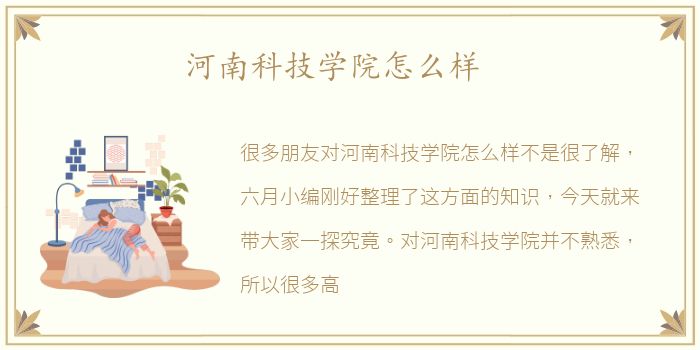 河南科技学院怎么样
