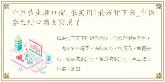中医养生顺口溜,很实用!最好背下来_中医养生顺口溜太实用了