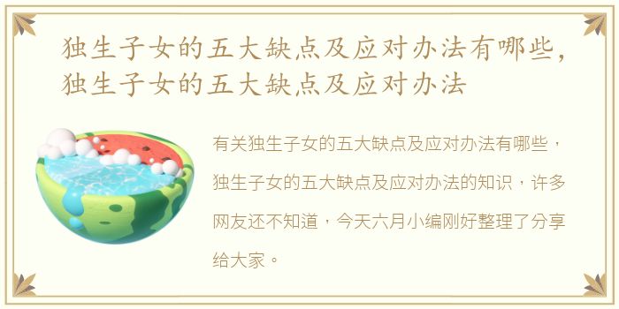 独生子女的五大缺点及应对办法有哪些，独生子女的五大缺点及应对办法