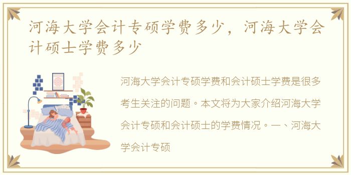 河海大学会计专硕学费多少，河海大学会计硕士学费多少