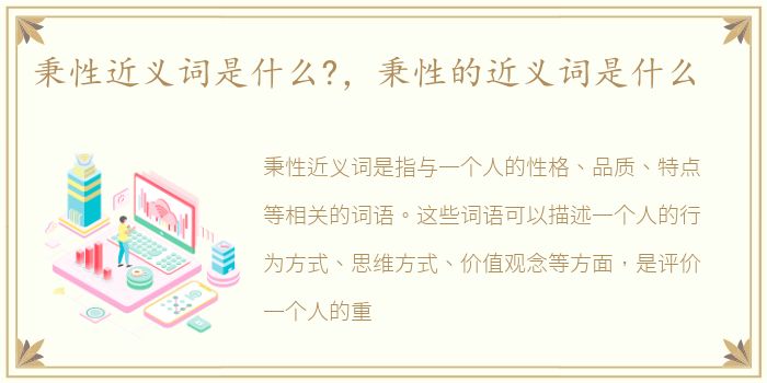秉性近义词是什么?，秉性的近义词是什么