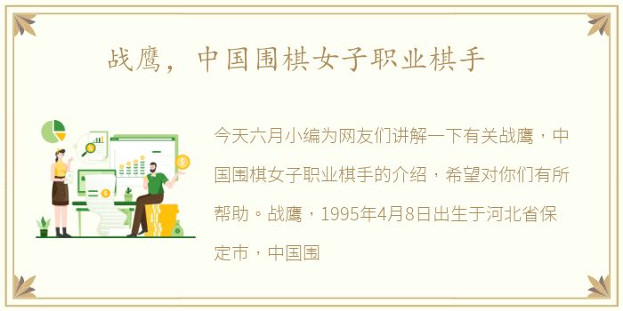 战鹰，中国围棋女子职业棋手