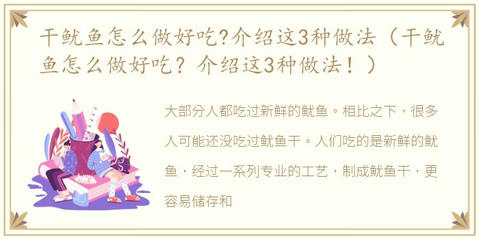 干鱿鱼怎么做好吃?介绍这3种做法（干鱿鱼怎么做好吃？介绍这3种做法！）