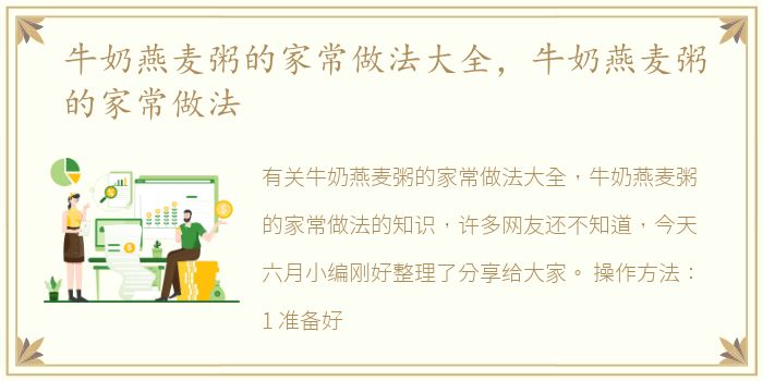 牛奶燕麦粥的家常做法大全，牛奶燕麦粥的家常做法