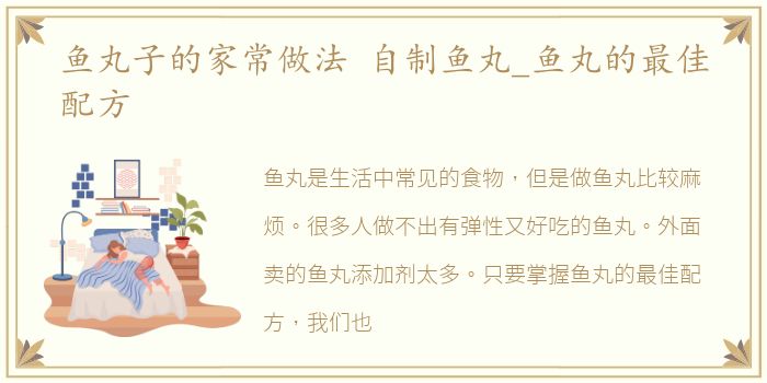 鱼丸子的家常做法 自制鱼丸_鱼丸的最佳配方