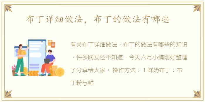 布丁详细做法，布丁的做法有哪些