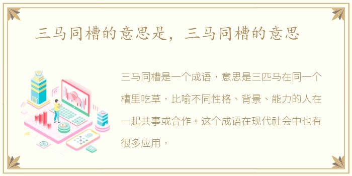 三马同槽的意思是，三马同槽的意思