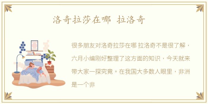 洛奇拉莎在哪 拉洛奇