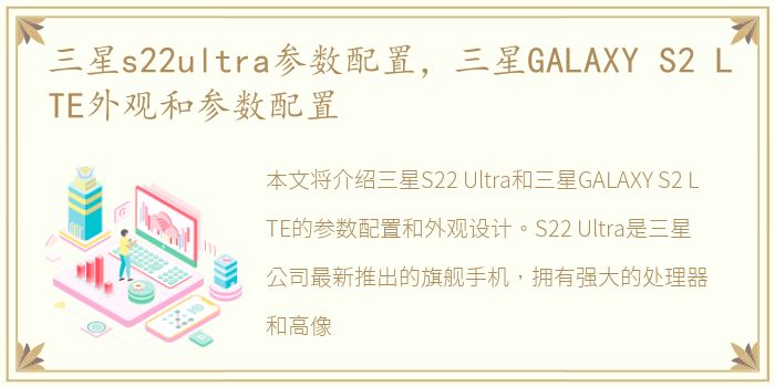 三星s22ultra参数配置，三星GALAXY S2 LTE外观和参数配置
