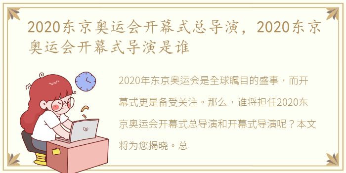 2020东京奥运会开幕式总导演，2020东京奥运会开幕式导演是谁