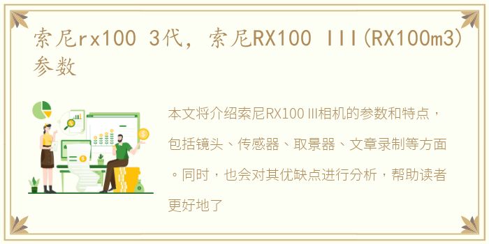 索尼rx100 3代，索尼RX100 III(RX100m3)参数