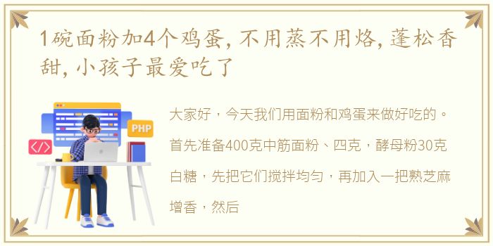 1碗面粉加4个鸡蛋,不用蒸不用烙,蓬松香甜,小孩子最爱吃了