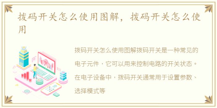 拨码开关怎么使用图解，拨码开关怎么使用