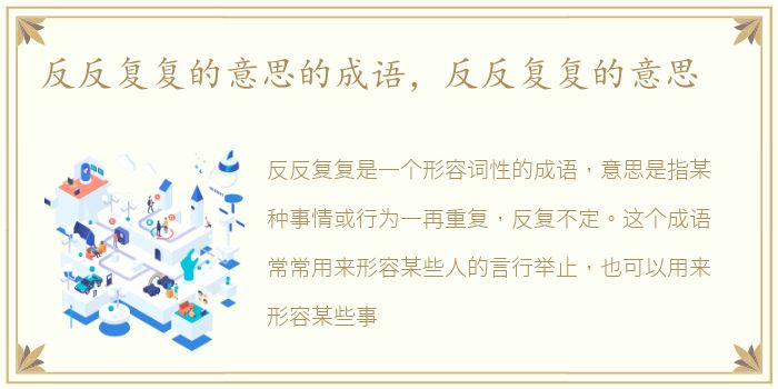反反复复的意思的成语，反反复复的意思