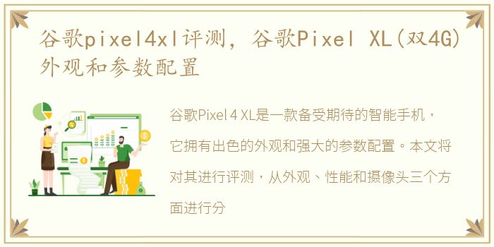 谷歌pixel4xl评测，谷歌Pixel XL(双4G)外观和参数配置