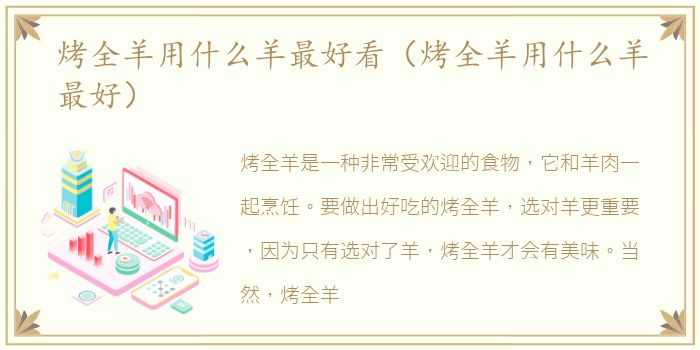 烤全羊用什么羊最好看（烤全羊用什么羊最好）