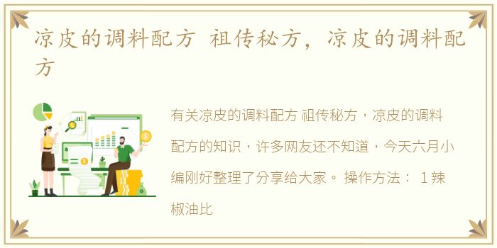 凉皮的调料配方 祖传秘方，凉皮的调料配方