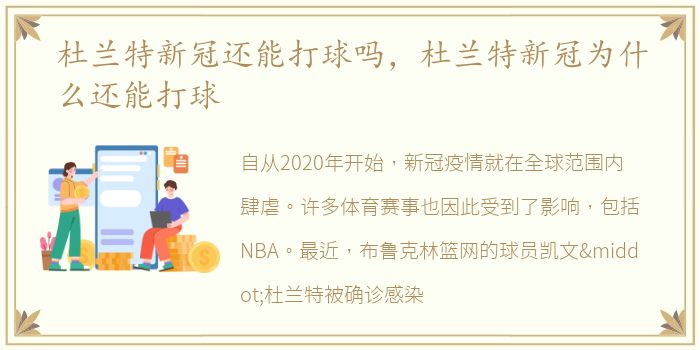 杜兰特新冠还能打球吗，杜兰特新冠为什么还能打球