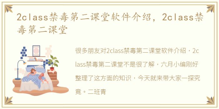 2class禁毒第二课堂软件介绍，2class禁毒第二课堂