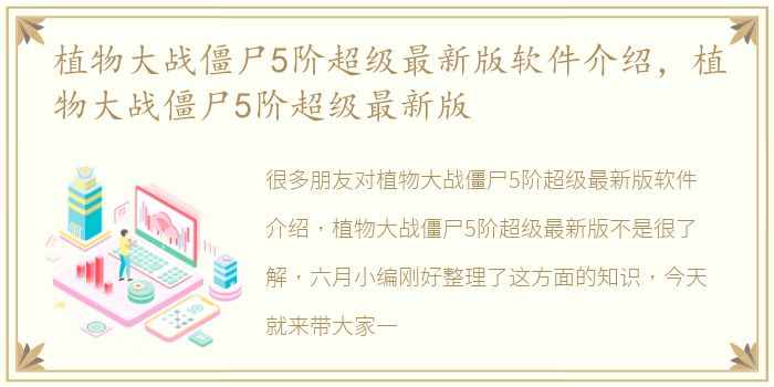 植物大战僵尸5阶超级最新版软件介绍，植物大战僵尸5阶超级最新版