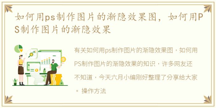 如何用ps制作图片的渐隐效果图，如何用PS制作图片的渐隐效果