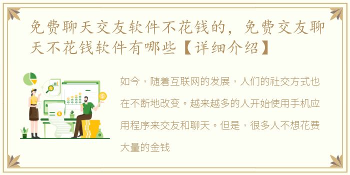免费聊天交友软件不花钱的，免费交友聊天不花钱软件有哪些【详细介绍】