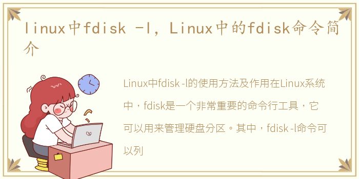 linux中fdisk -l，Linux中的fdisk命令简介