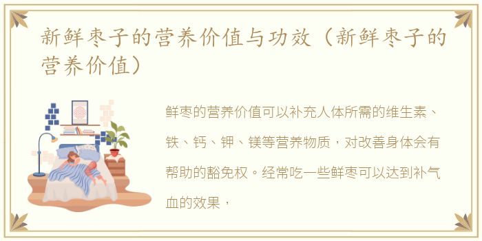新鲜枣子的营养价值与功效（新鲜枣子的营养价值）