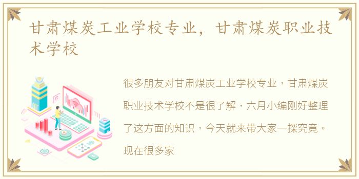 甘肃煤炭工业学校专业，甘肃煤炭职业技术学校