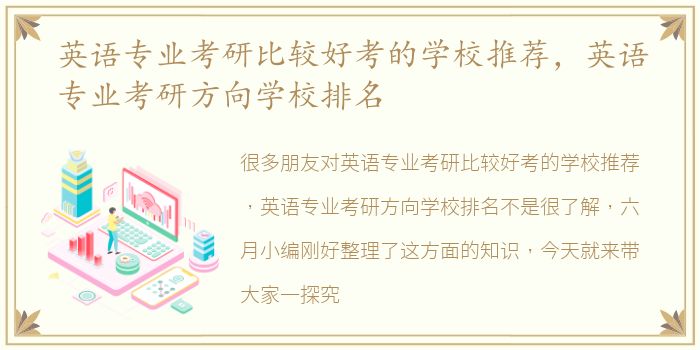 英语专业考研比较好考的学校推荐，英语专业考研方向学校排名