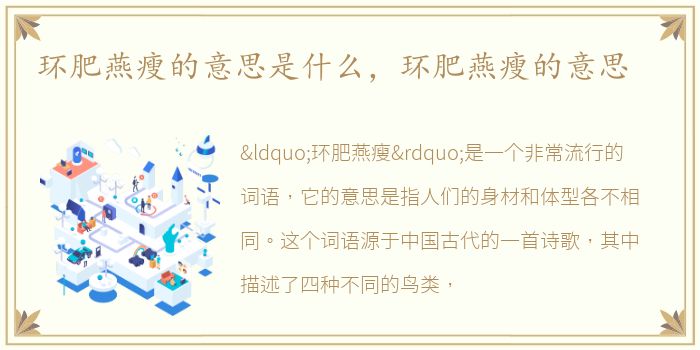 环肥燕瘦的意思是什么，环肥燕瘦的意思