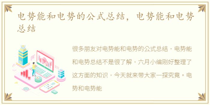 电势能和电势的公式总结，电势能和电势总结
